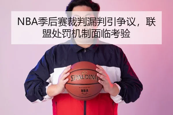 NBA季后赛裁判漏判引争议，联盟处罚机制面临考验