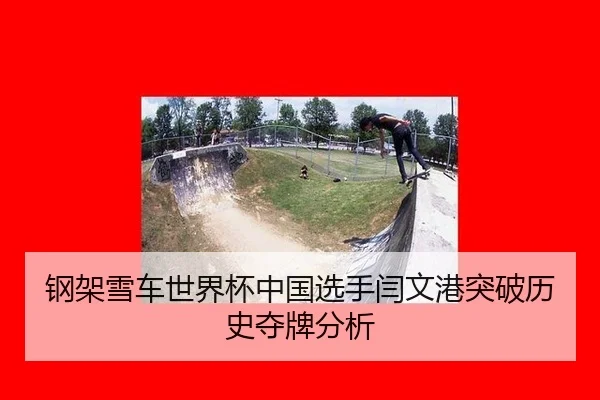 钢架雪车世界杯中国选手闫文港突破历史夺牌分析