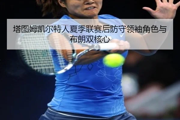 ta-tu-mu-kai-er-te-ren-xia-ji-lian-sai-hou-fang-shou-ling-xiu-jue-se-yu-bu-lang-shuang-he-xin-2-904.jpg