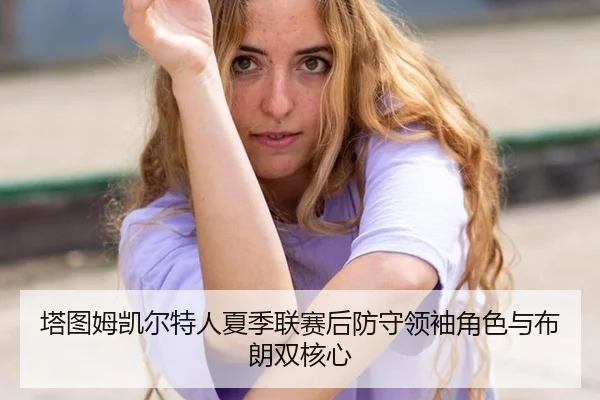 ta-tu-mu-kai-er-te-ren-xia-ji-lian-sai-hou-fang-shou-ling-xiu-jue-se-yu-bu-lang-shuang-he-xin-3-200.jpg