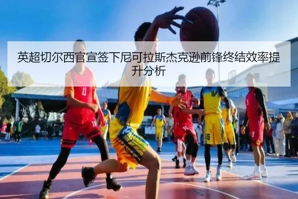 ying-chao-qie-er-xi-guan-xuan-qian-xia-ni-ke-la-si-jie-ke-xun-qian-feng-zhong-jie-xiao-lv-ti-sheng-fen-xi-3-233.jpg