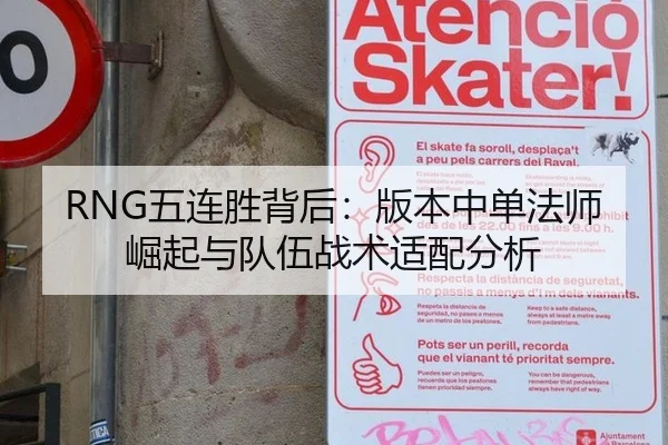 RNG五连胜背后：版本中单法师崛起与队伍战术适配分析